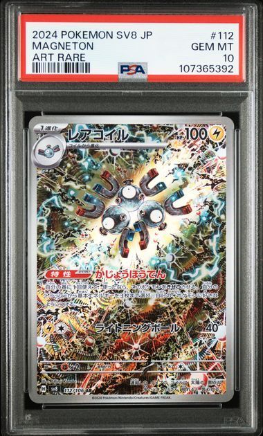 MAGNETON ART RARE - PSA 10 – 2024 POKEMON JAPANESE SV8-SUPER ELECTRIC BREAKER #112 MAGNETON ART RARE, Gradation : PSA 10, 112/106