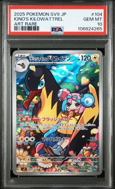 IONO'S KILOWATTREL ART RARE - PSA 10 – 2025 POKEMON JAPANESE SV9-BATTLE PARTNERS #104 IONO'S KILOWATTREL ART RARE, Gradation : PSA 10, 104/100